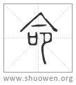 命說文解字|說文解字「命」